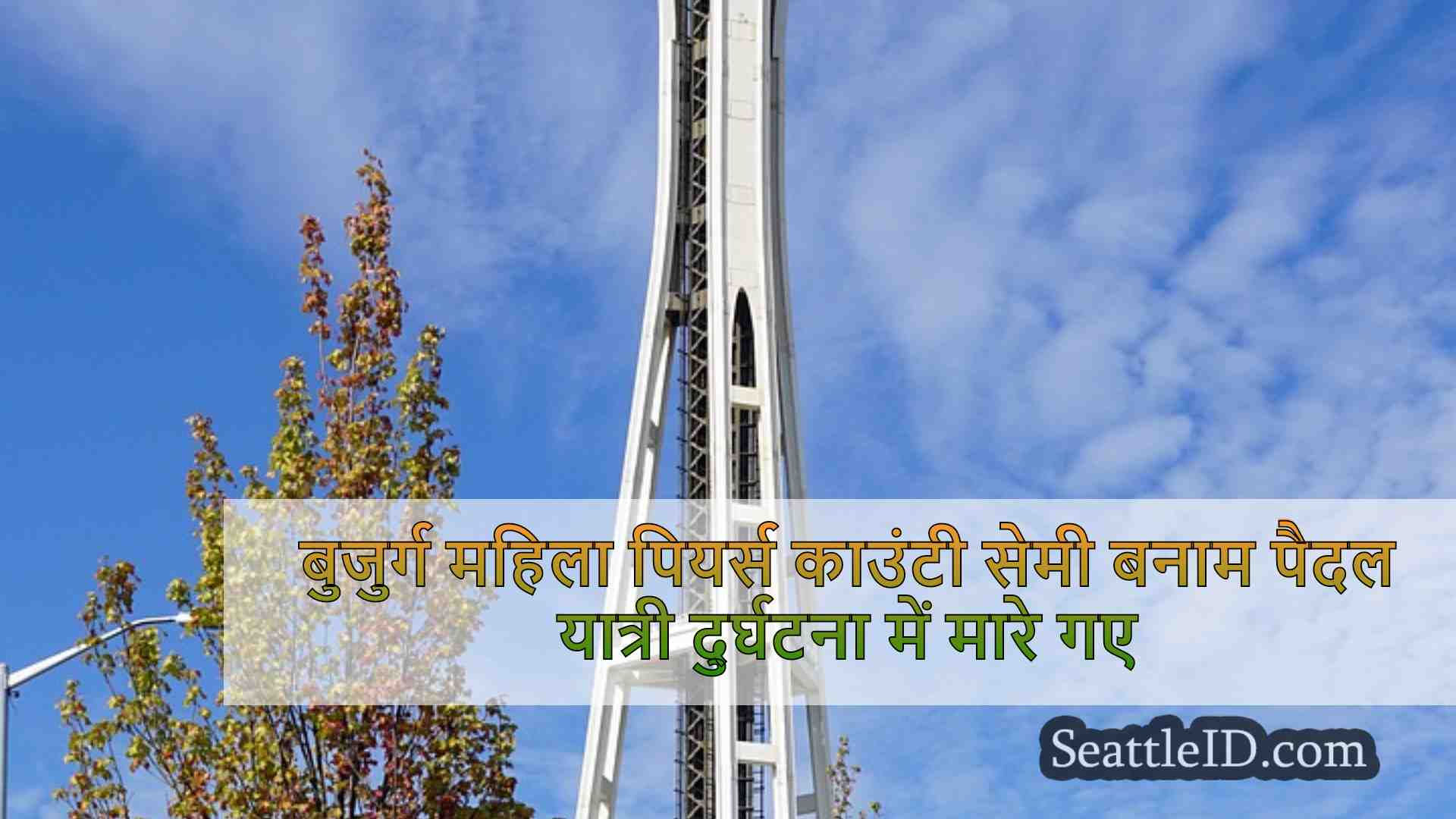 सिएटल समाचार SeattleID