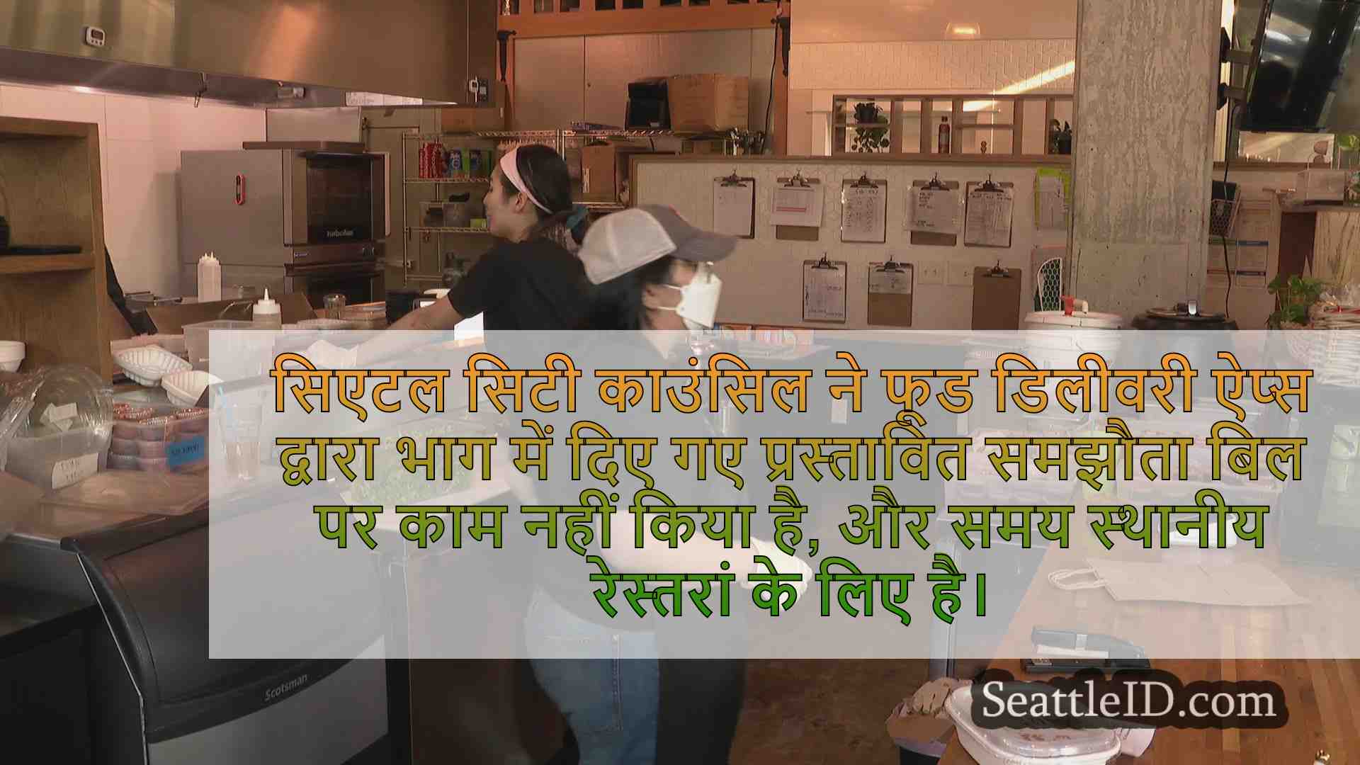 डिलीवरी शुल्क फॉलआउट: सिएटल रेस्तरां