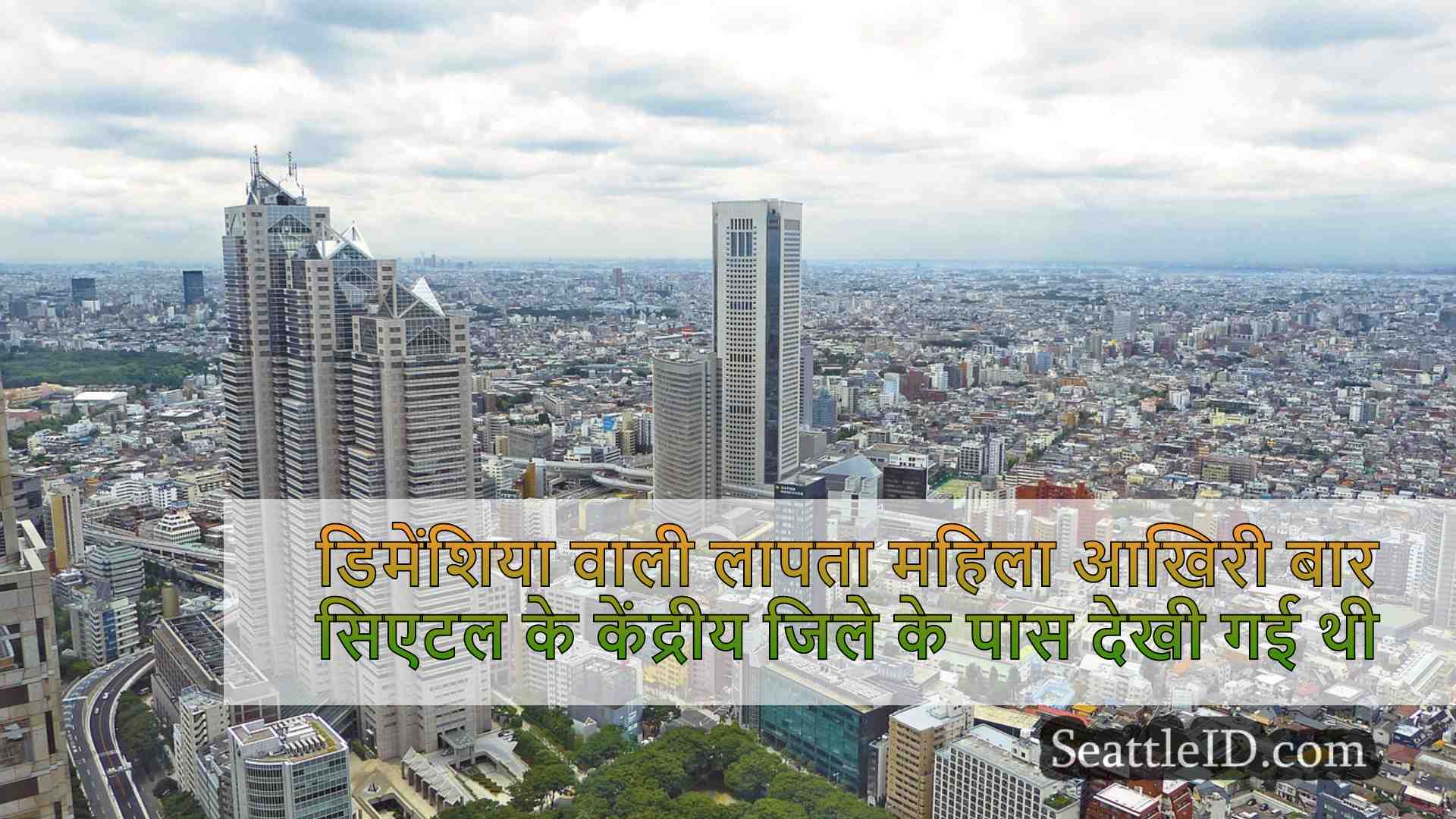 सिएटल समाचार SeattleID