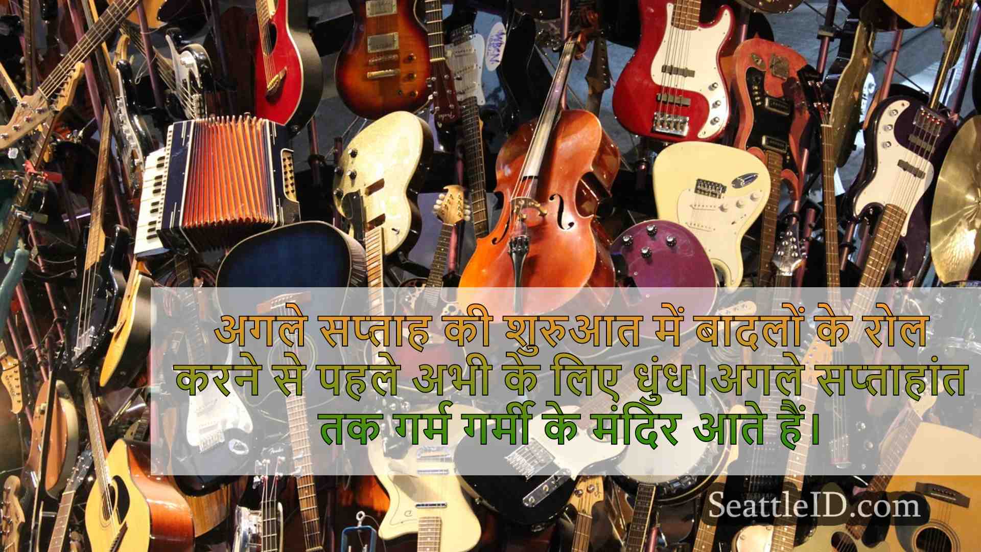 सिएटल का मौसम: कोने के चारों ओर