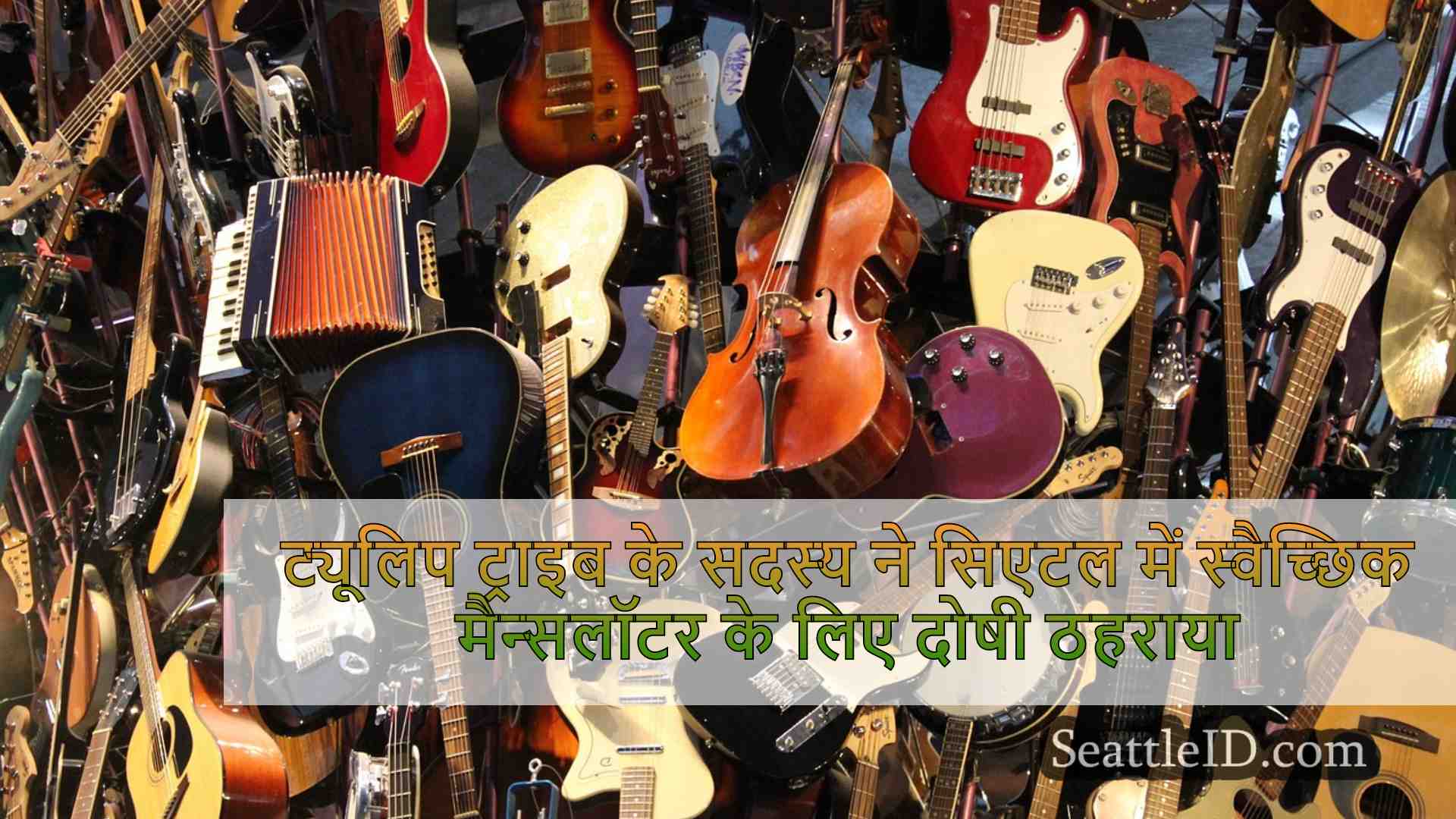 सिएटल समाचार SeattleID