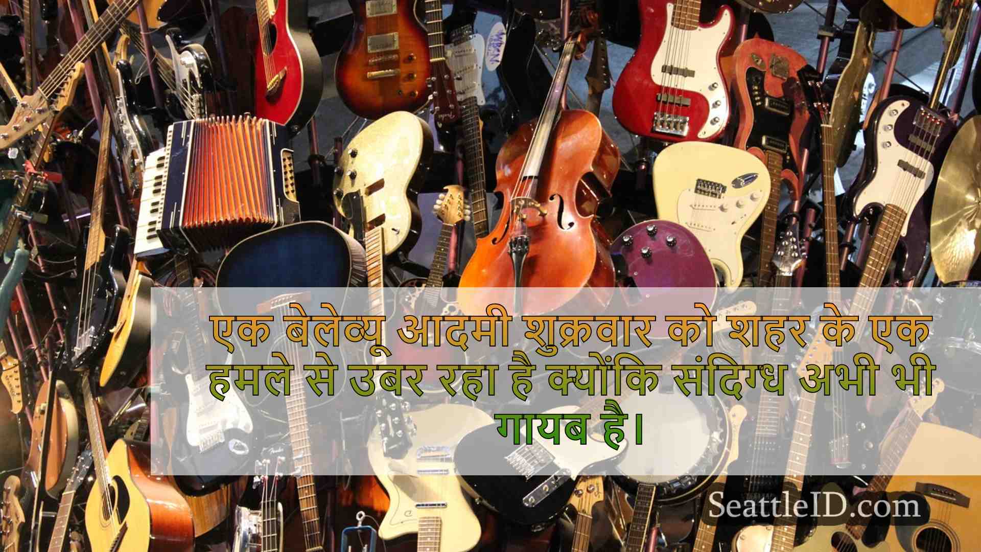 सिएटल समाचार SeattleID