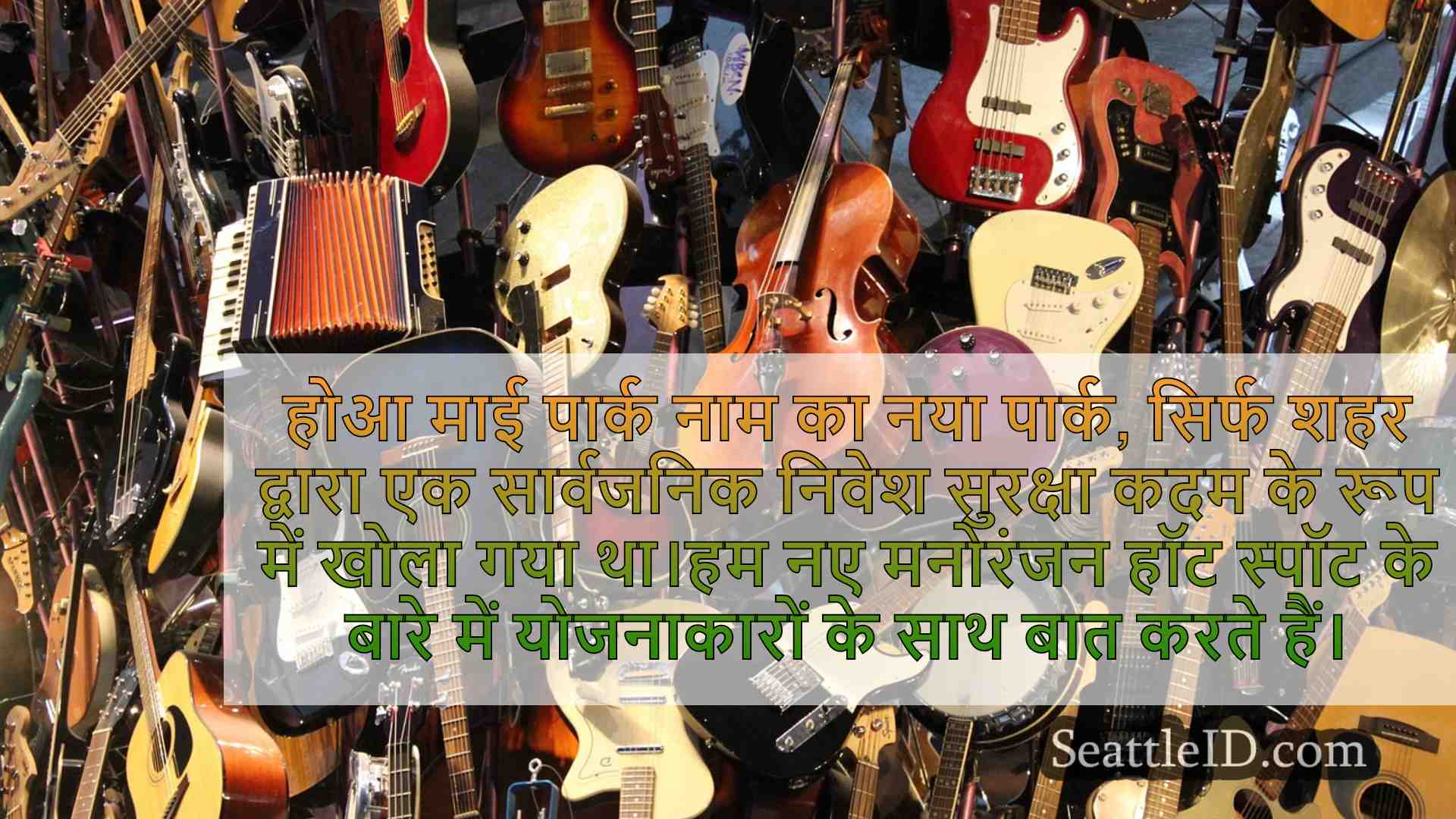 सार्वजनिक सुरक्षा चाल में सिएटल के