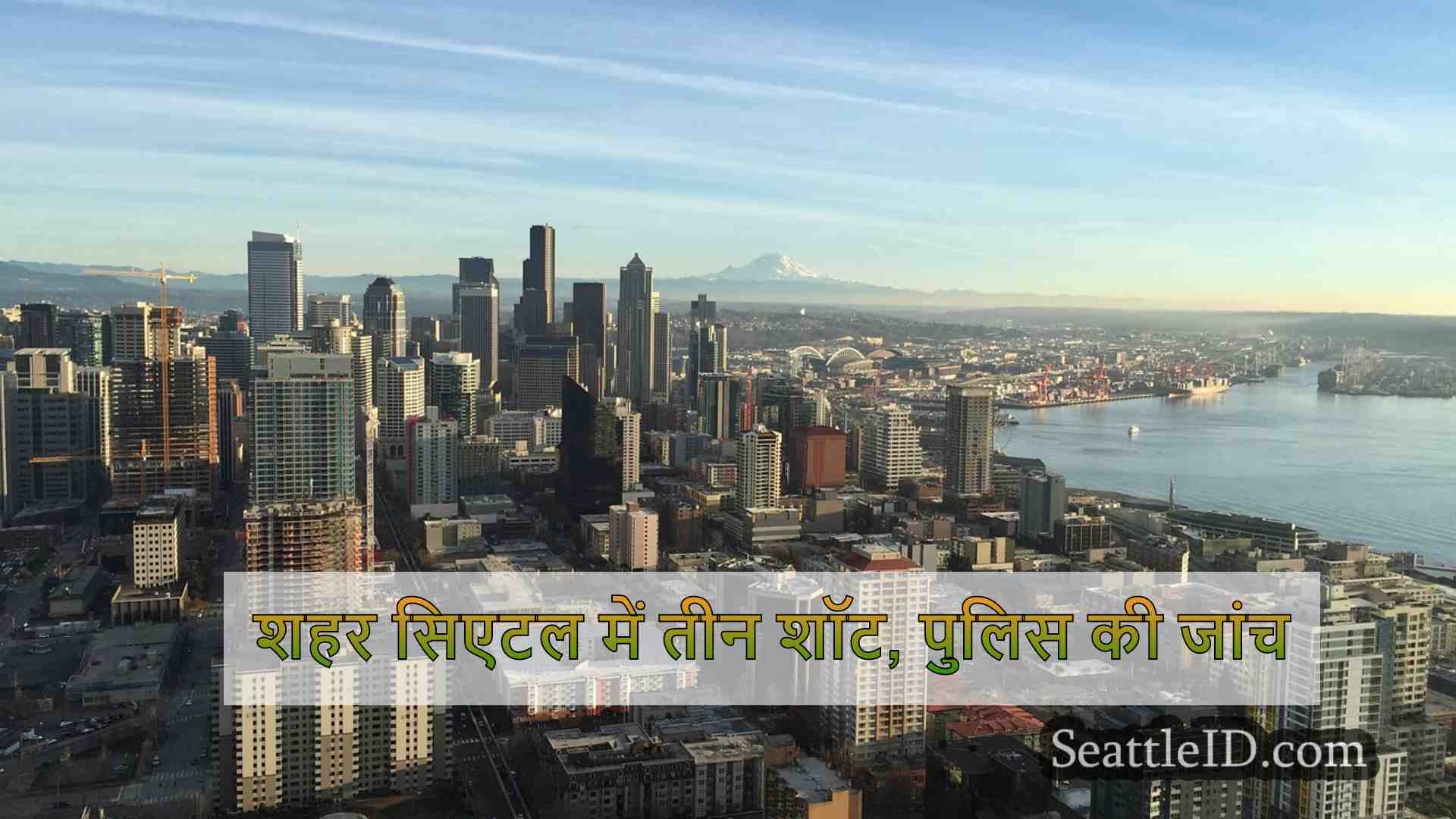 सिएटल समाचार SeattleID
