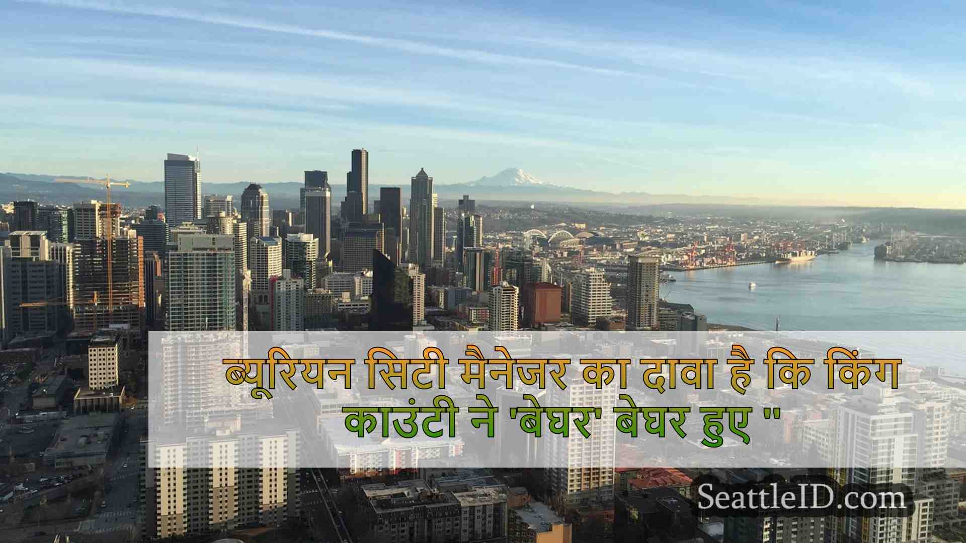 ब्यूरियन सिटी मैनेजर का दावा है