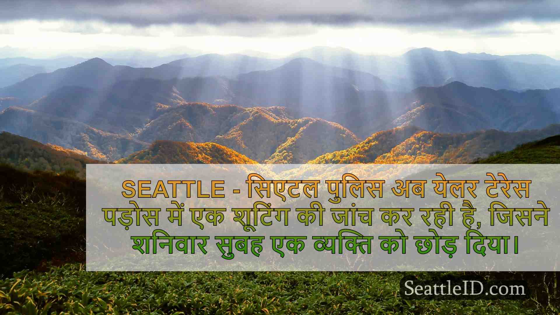 सिएटल समाचार SeattleID