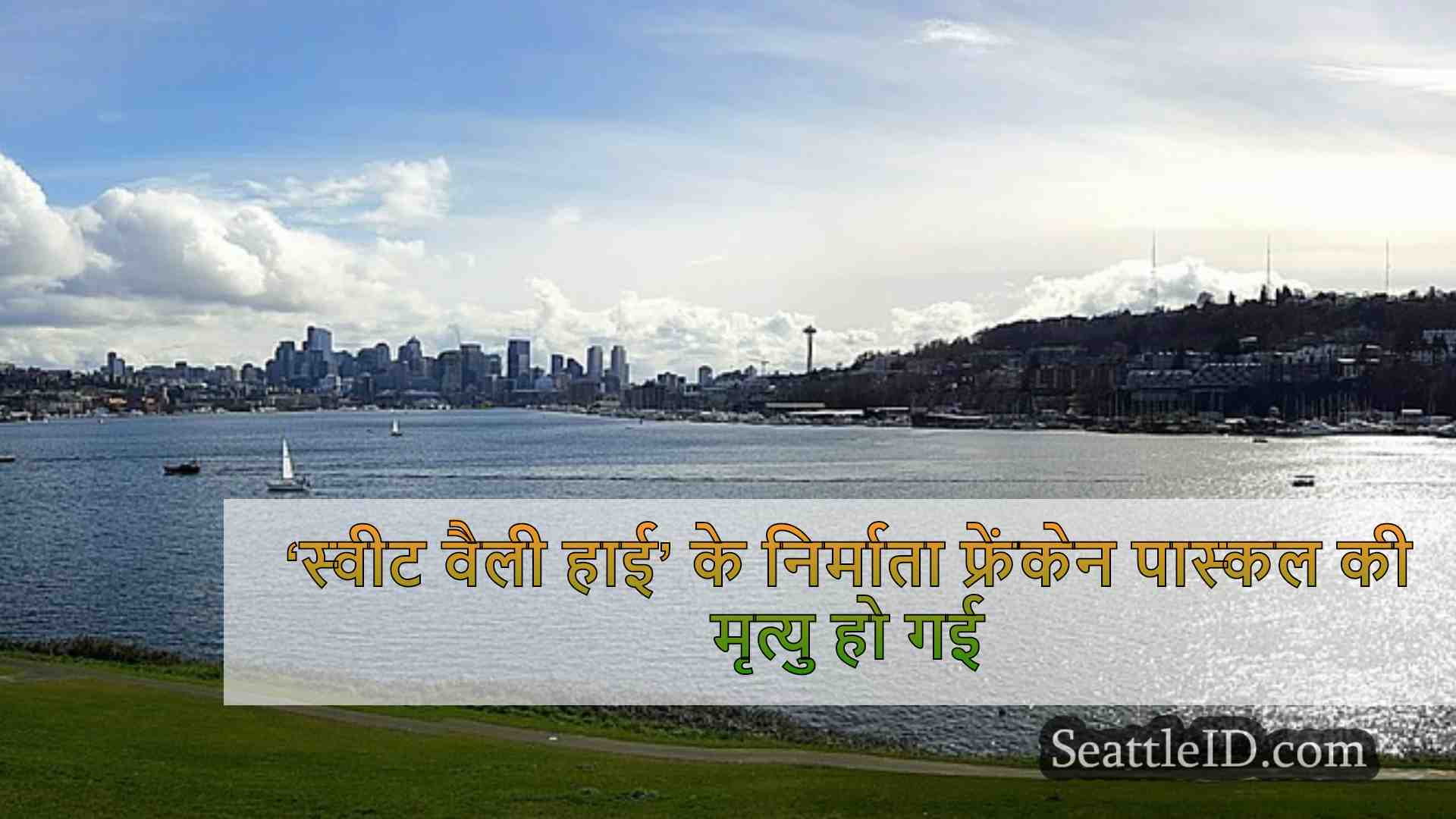 सिएटल समाचार SeattleID