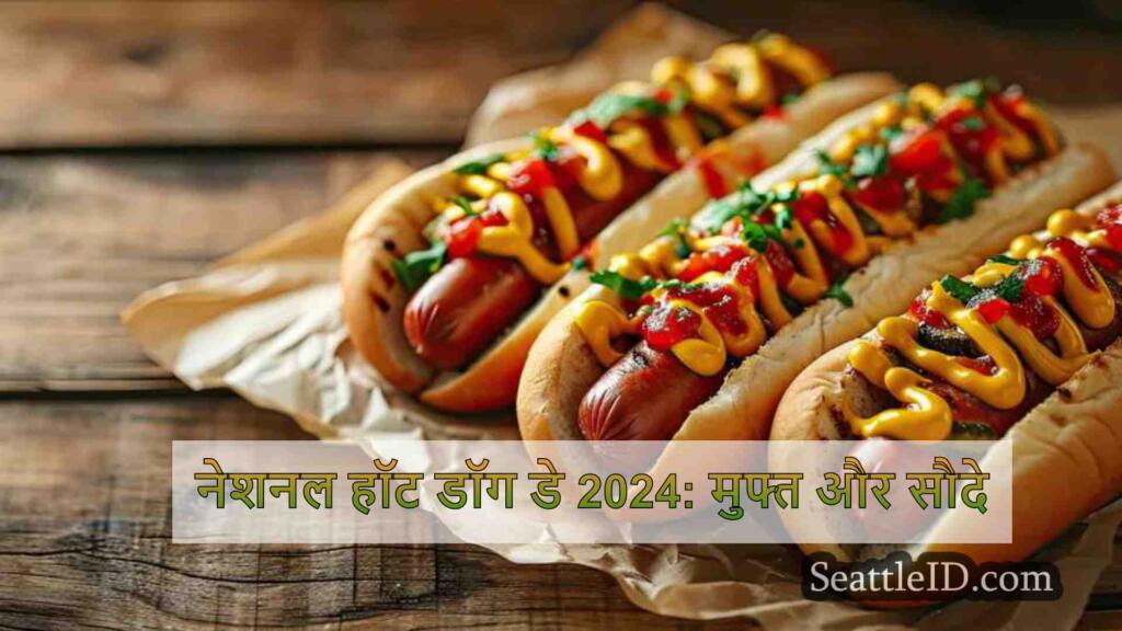 नेशनल हॉट डॉग डे 2024: मुफ्त और सौदे