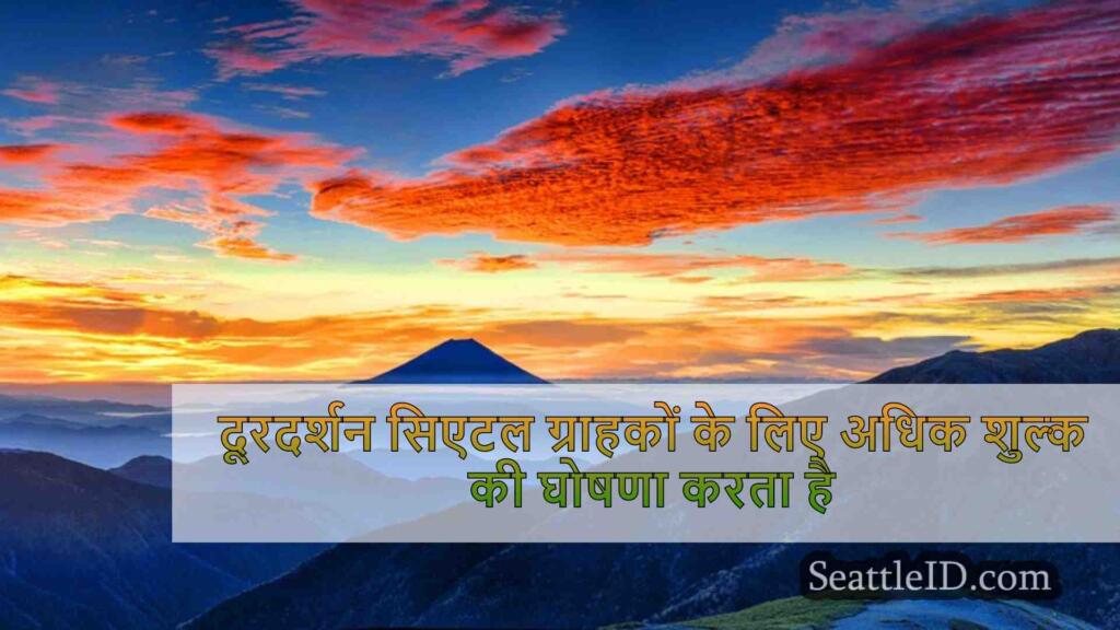 दूरदर्शन सिएटल ग्राहकों के लिए अधिक