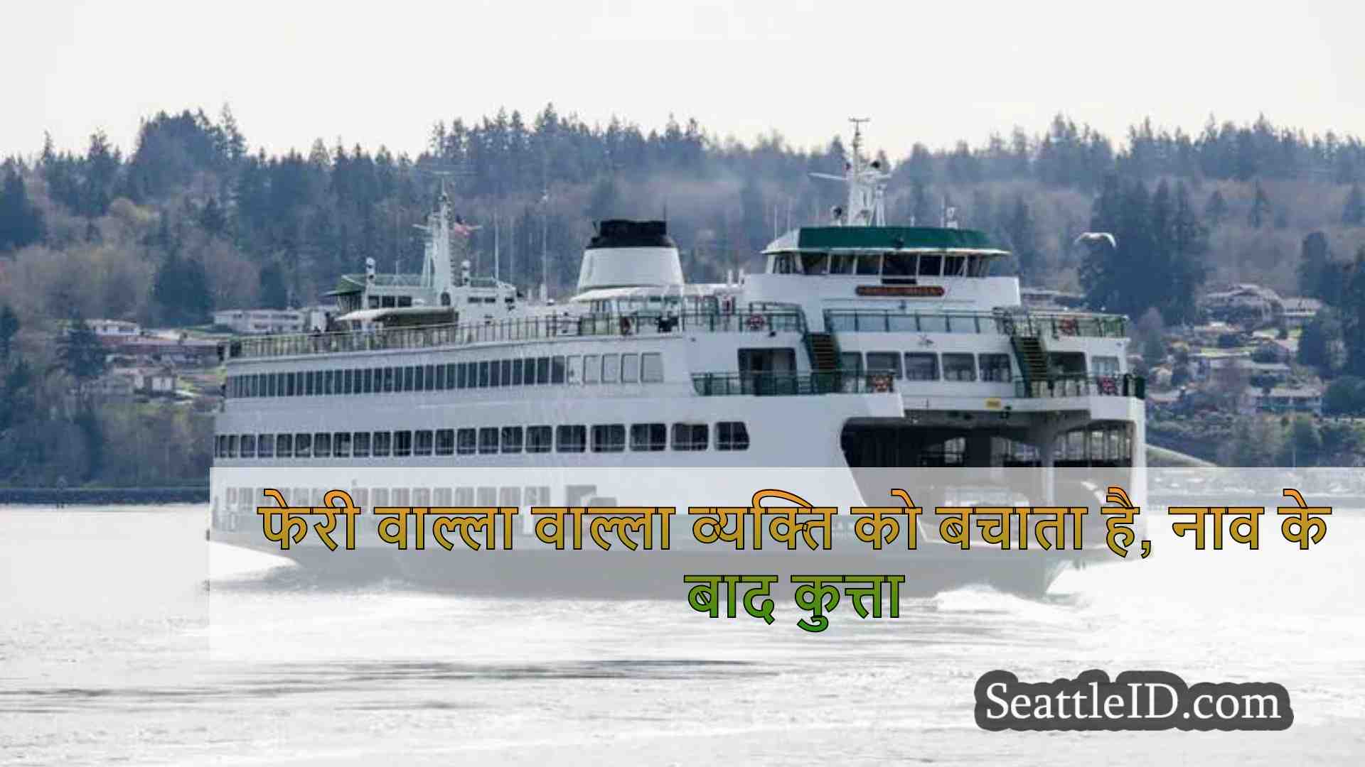 फेरी वाल्ला वाल्ला व्यक्ति को बचाता है,