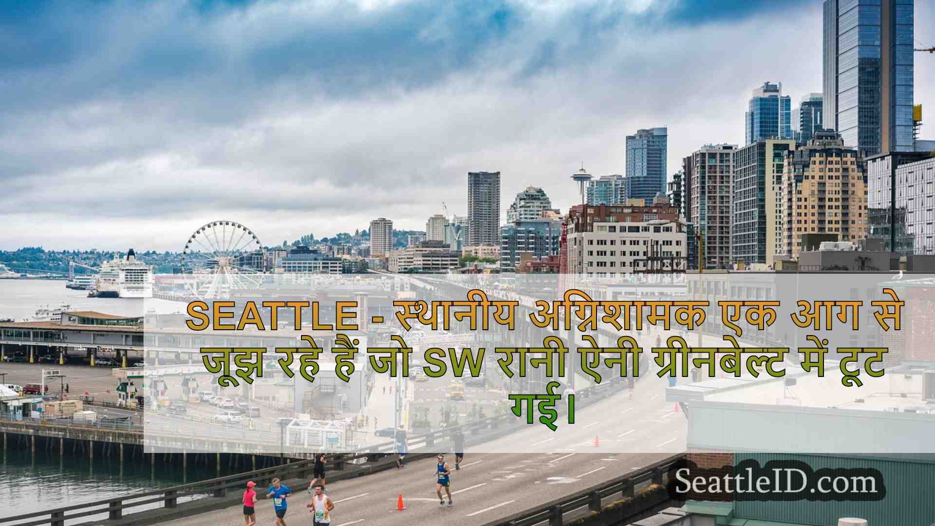 सिएटल समाचार SeattleID