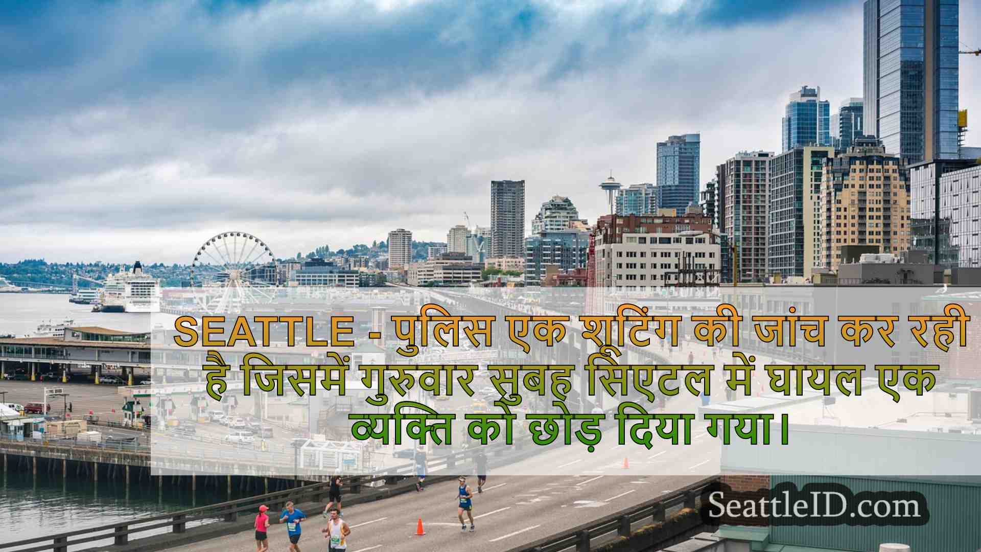 सिएटल समाचार SeattleID