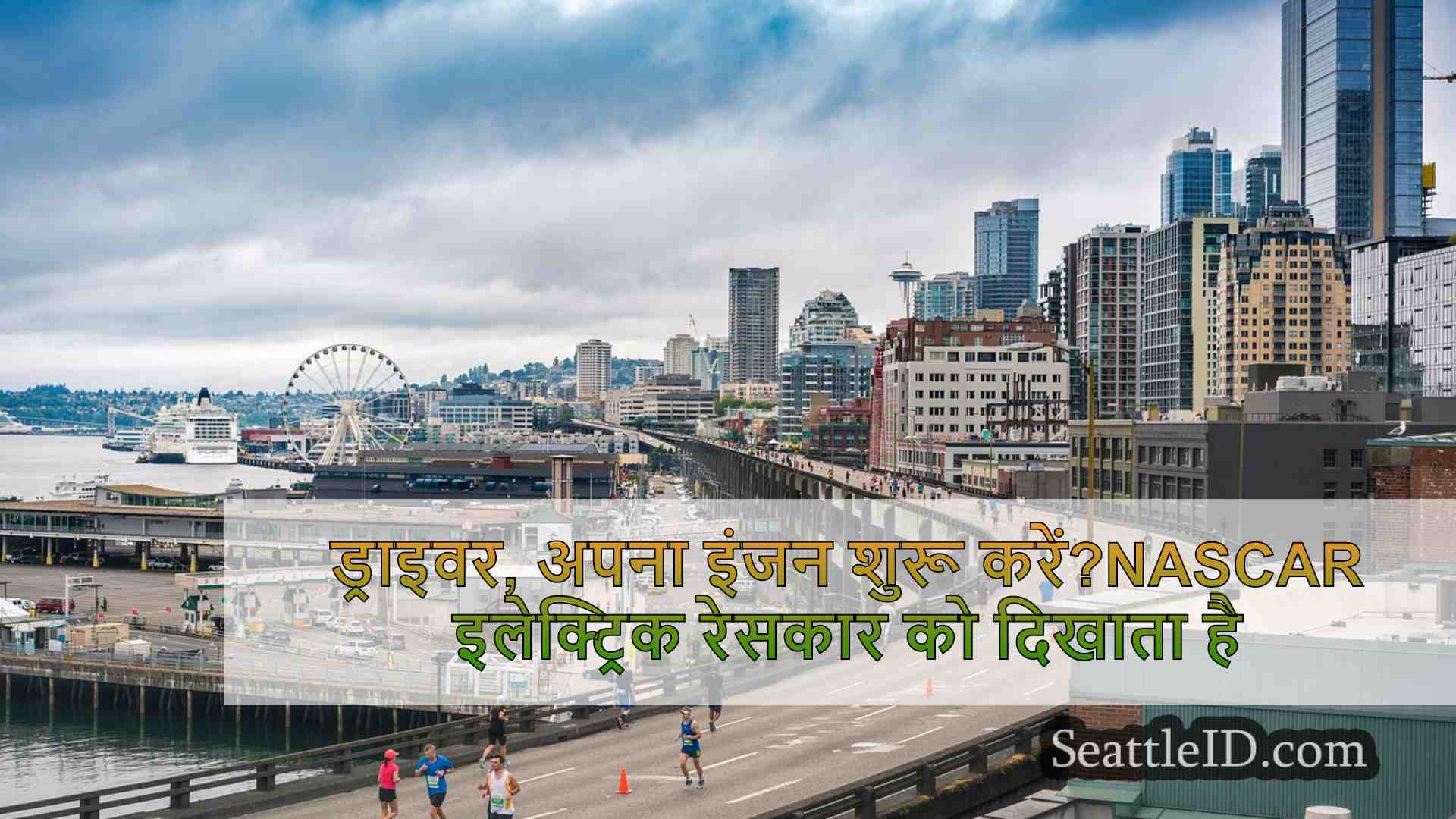 सिएटल समाचार SeattleID