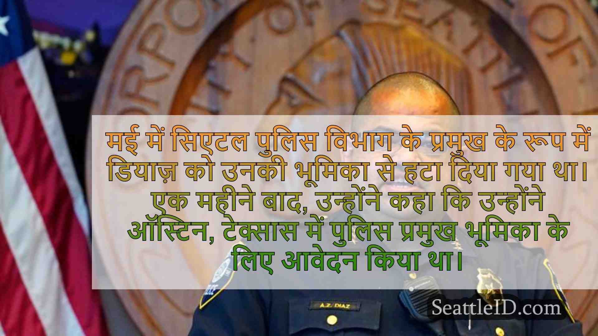 पूर्व सिएटल पुलिस प्रमुख एड्रियन डियाज़