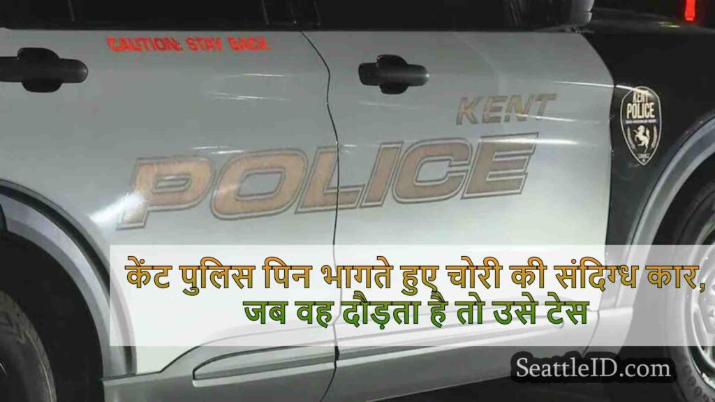 केंट पुलिस पिन भागते हुए चोरी की