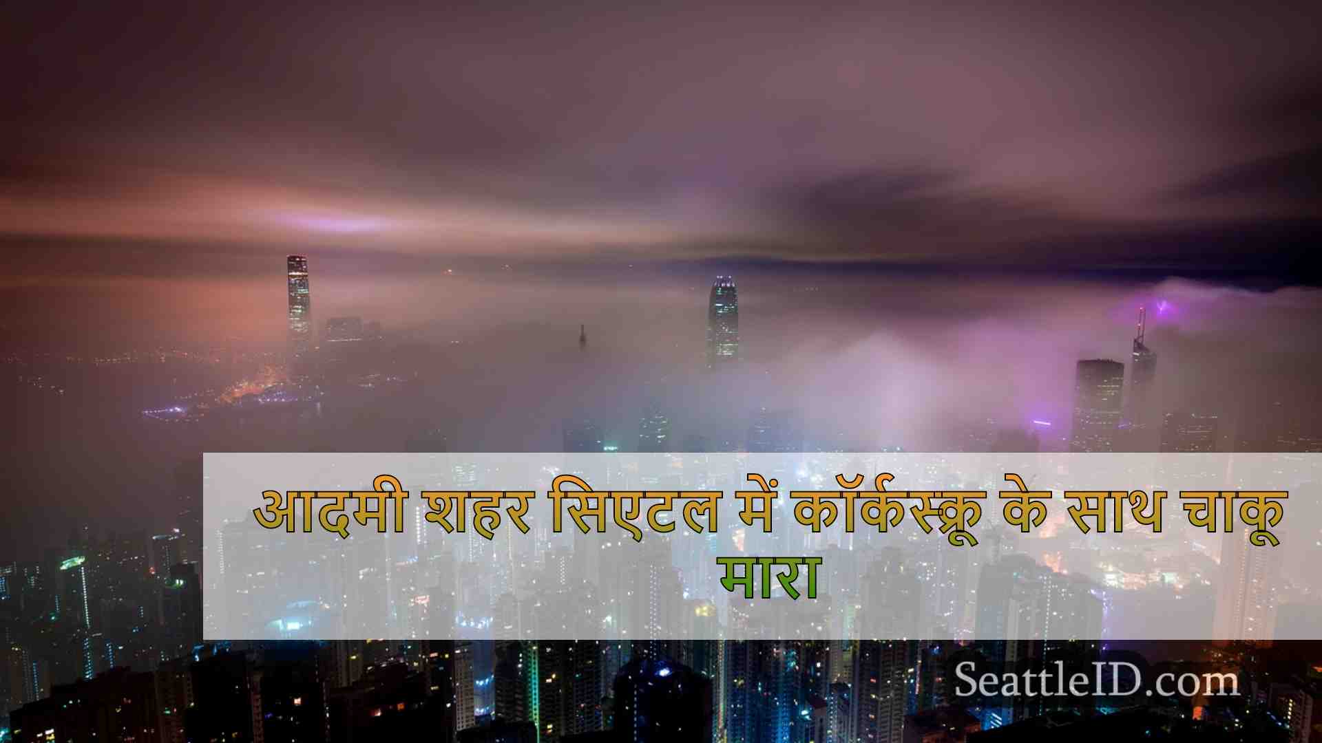 सिएटल समाचार SeattleID