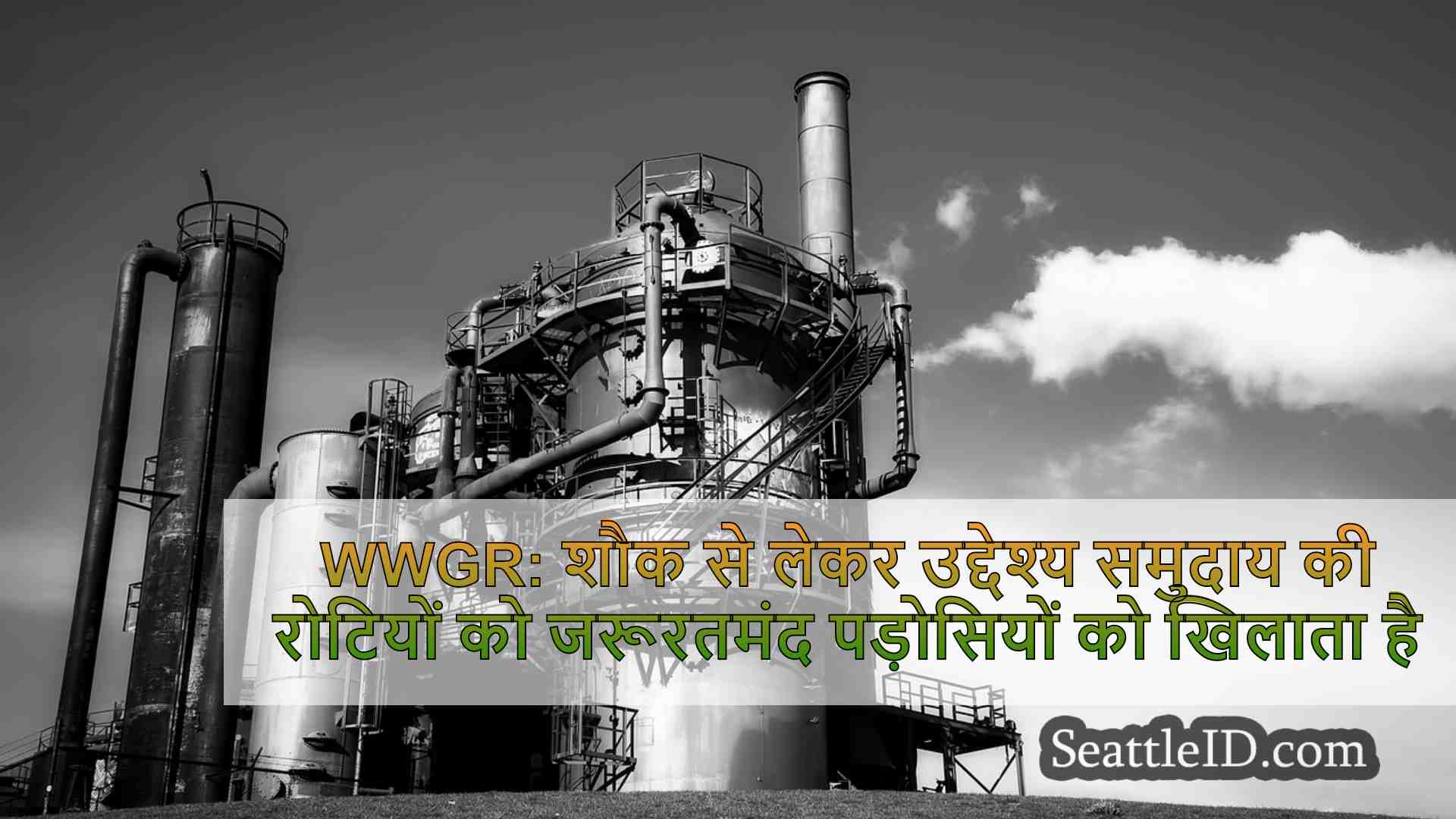 WWGR: शौक से लेकर उद्देश्य समुदाय की