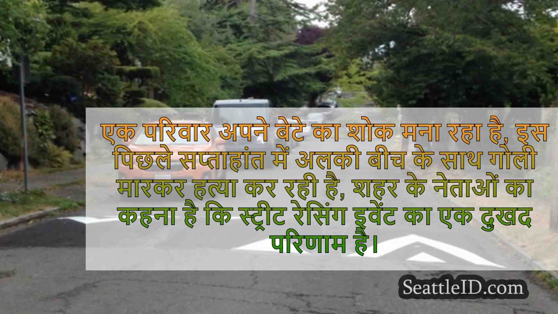 सिएटल का अलकी बीच सेट नई स्पीड कूबड़,