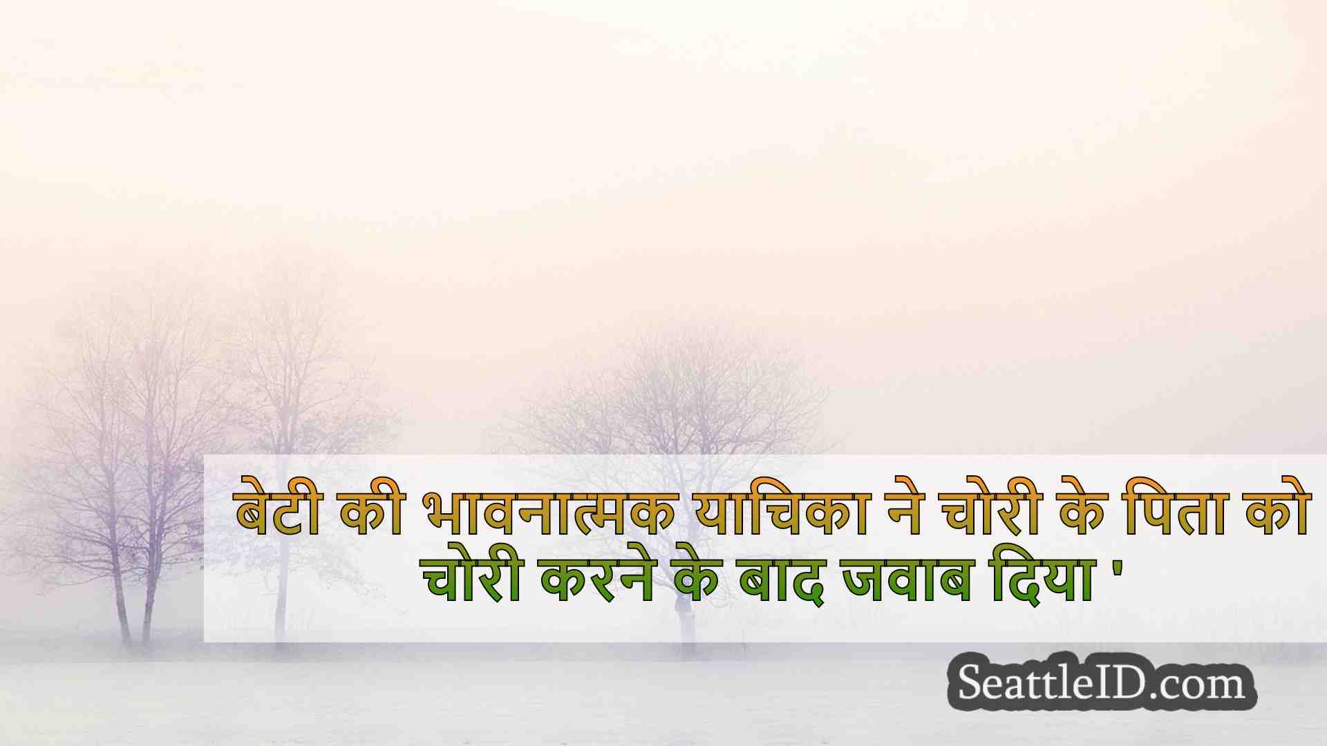 चोरी के बाद बेटी की भावनात्मक याचिका का