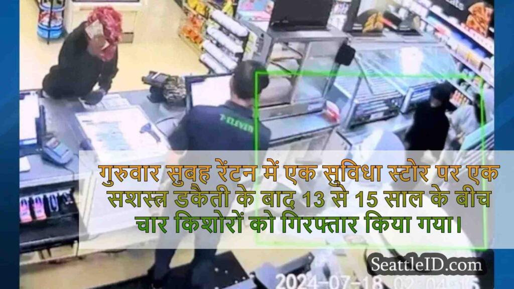 4 किशोर, रेंटन, तुकविला में सशस्त्र