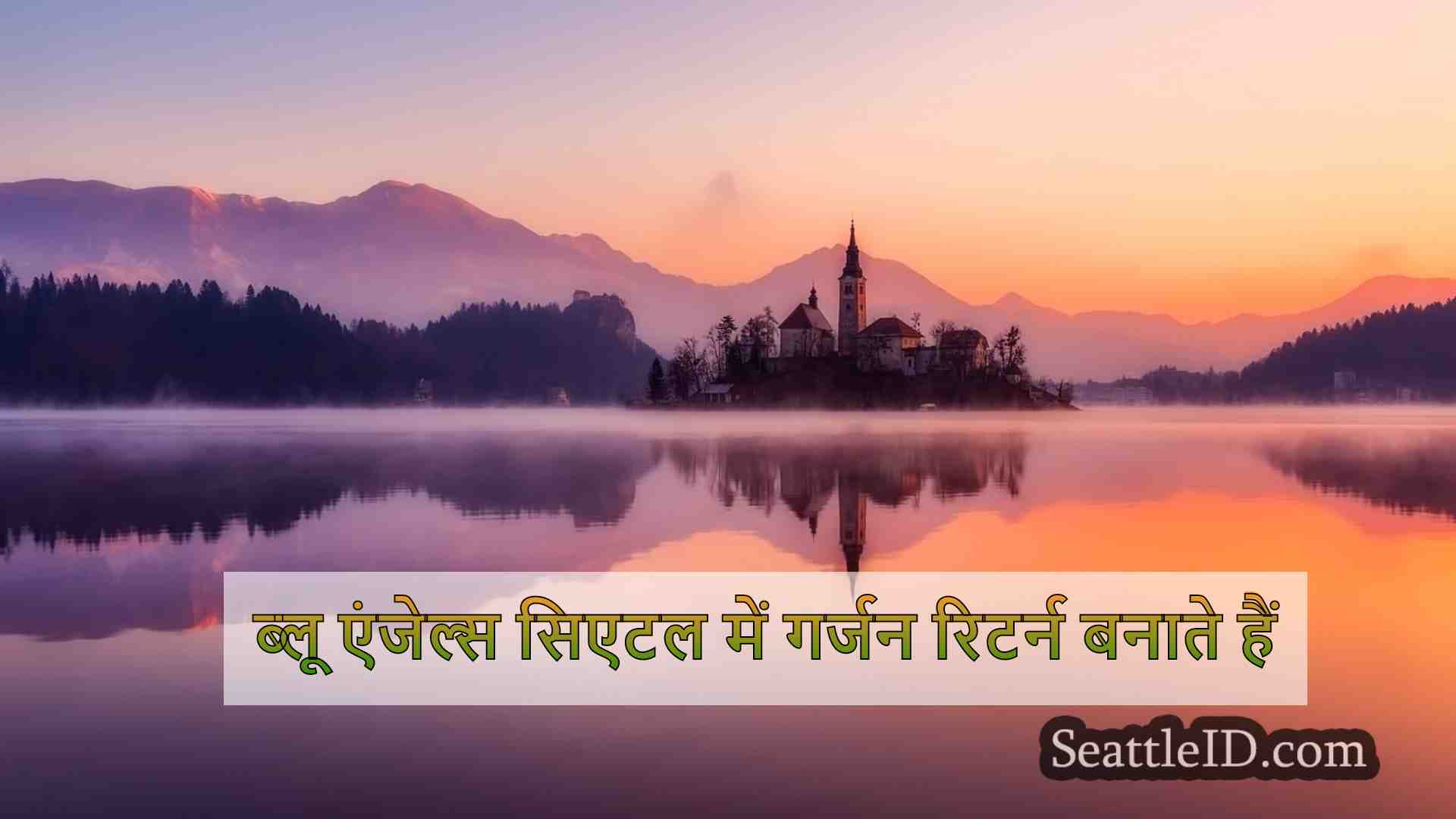 ब्लू एंजेल्स सिएटल में गर्जन रिटर्न