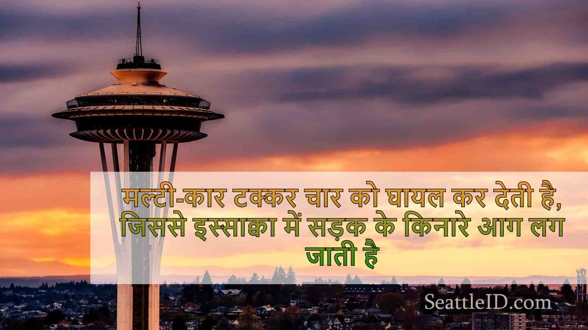 सिएटल समाचार SeattleID