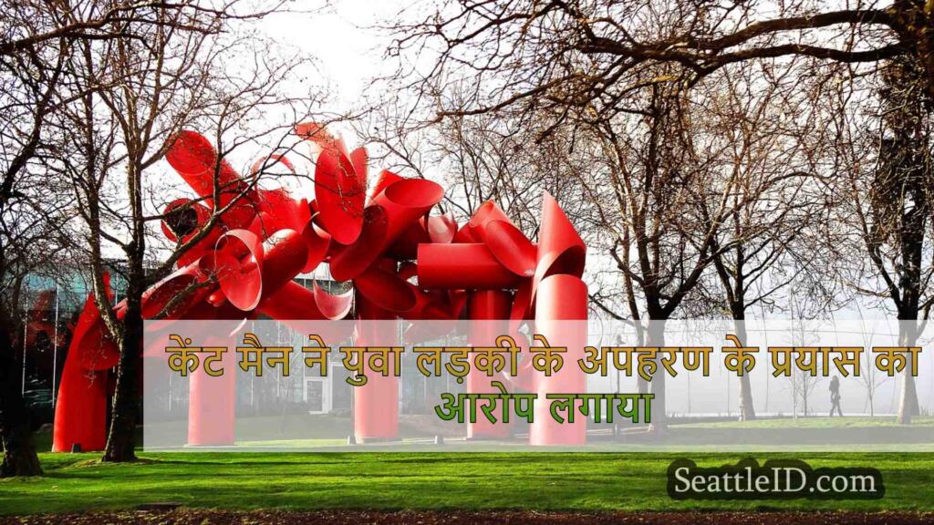 केंट मैन ने युवा लड़की के अपहरण के