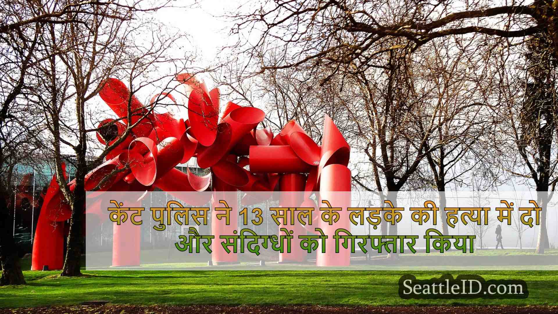 सिएटल समाचार SeattleID