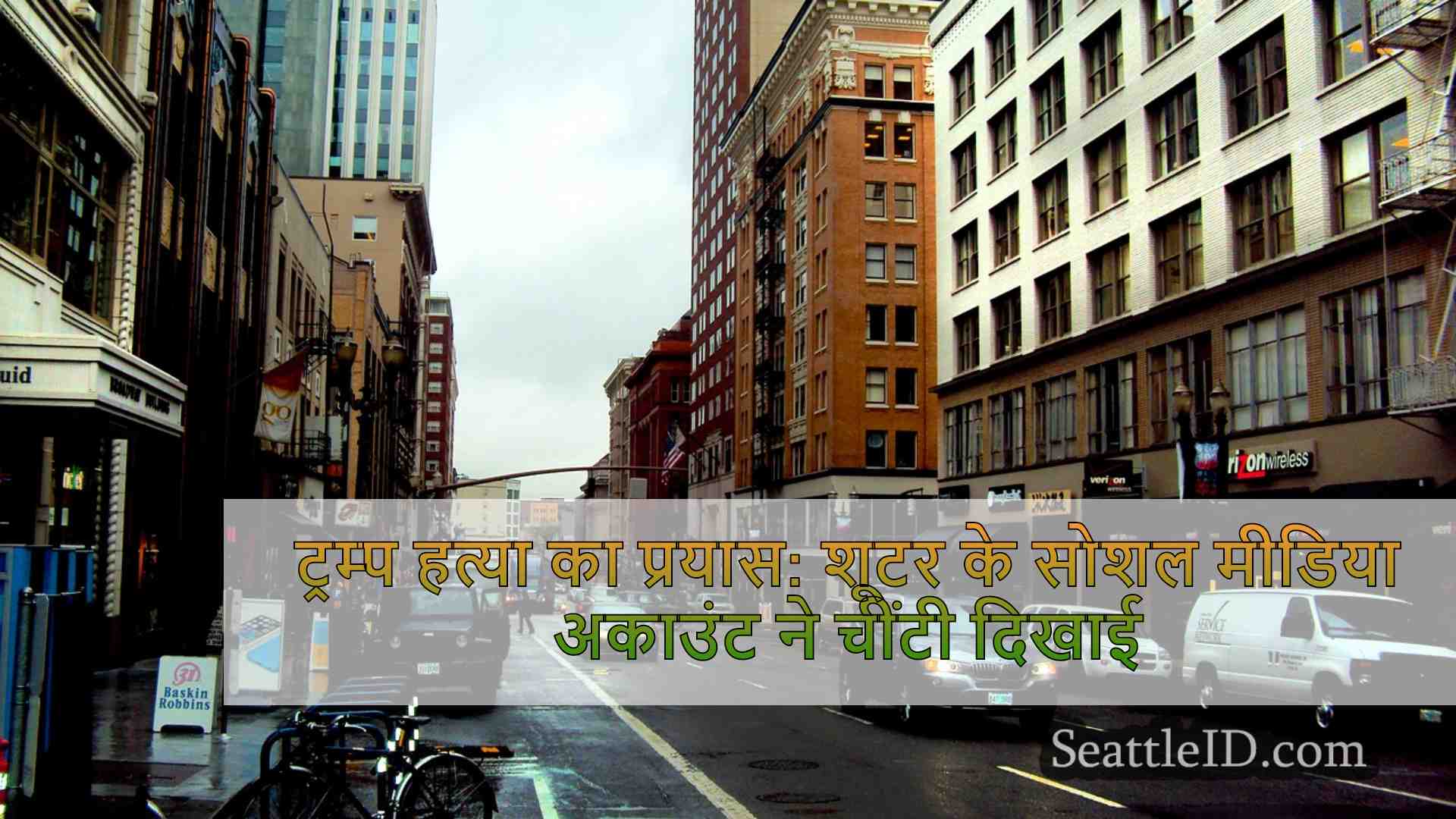 सिएटल समाचार SeattleID