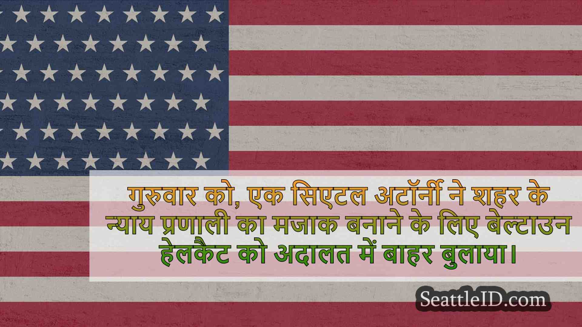 सिएटल समाचार SeattleID