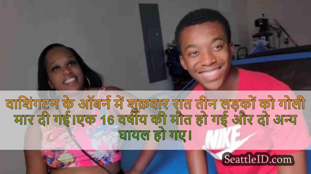 16 वर्षीय की मां ने शूटर को खोजने के