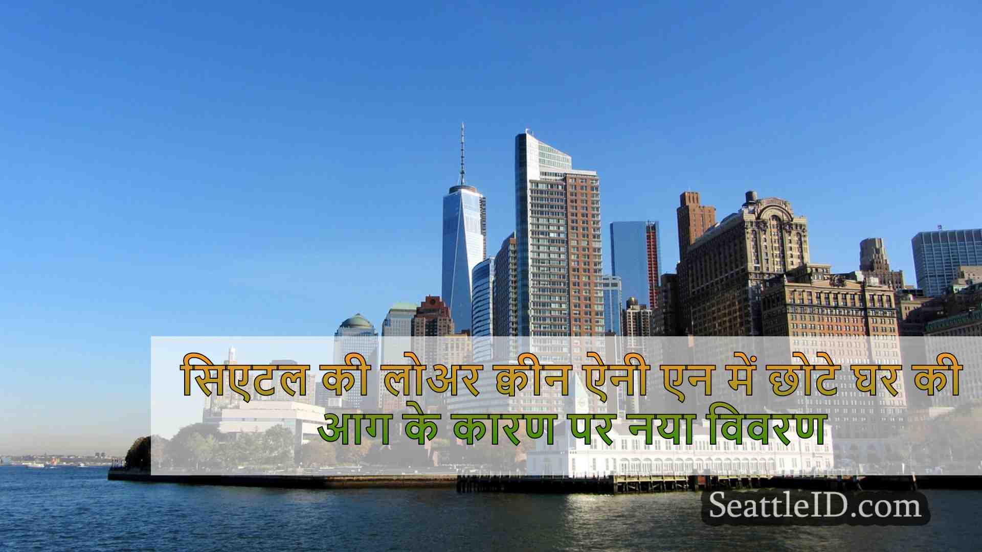सिएटल समाचार SeattleID