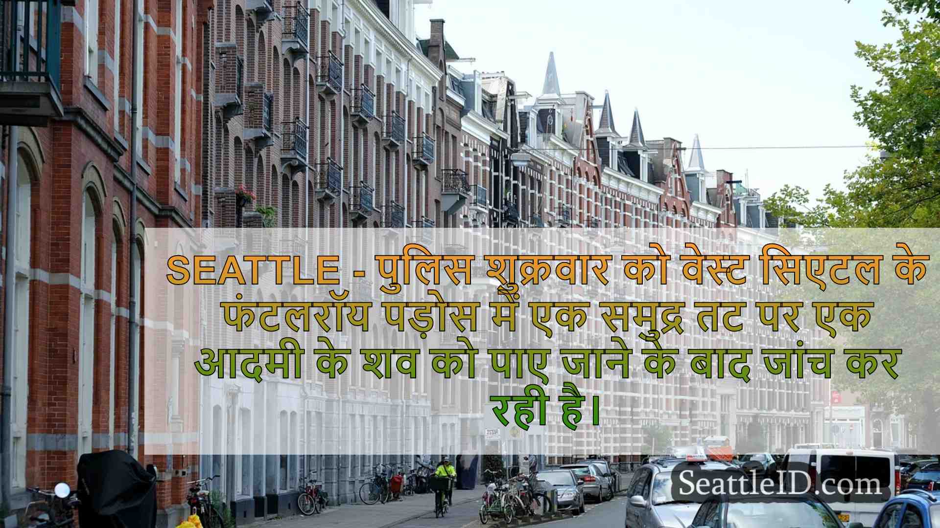 सिएटल समाचार SeattleID