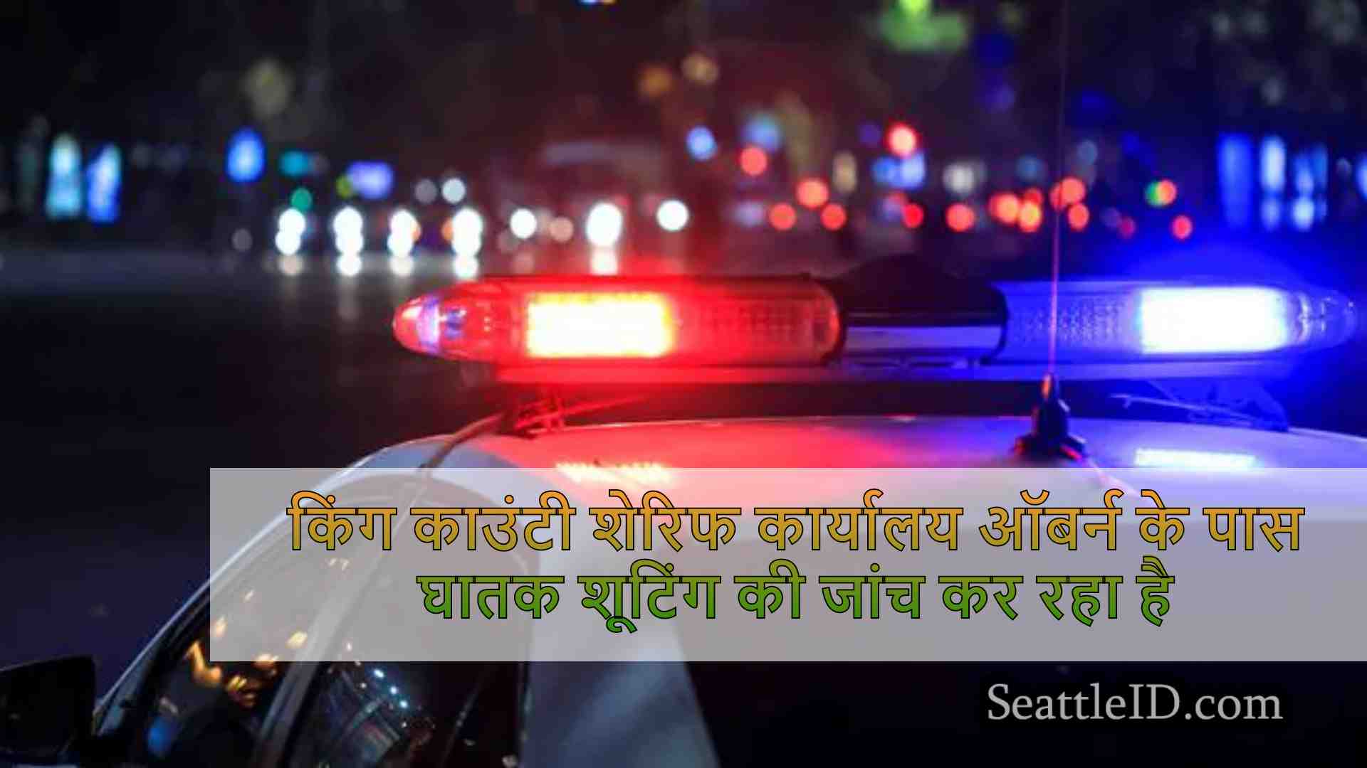 किंग काउंटी शेरिफ कार्यालय ऑबर्न के पास