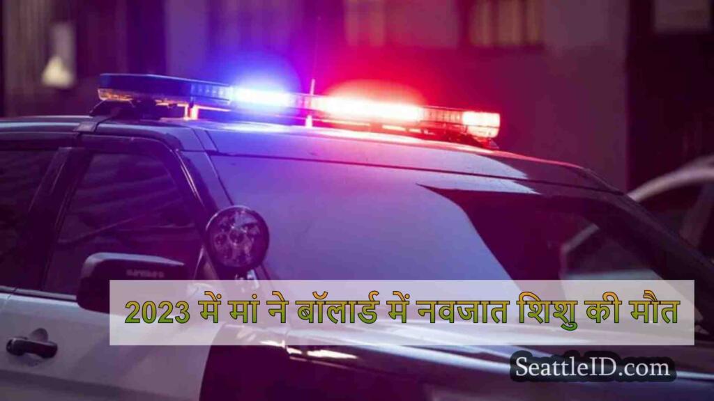 2023 में मां ने बॉलार्ड में नवजात शिशु