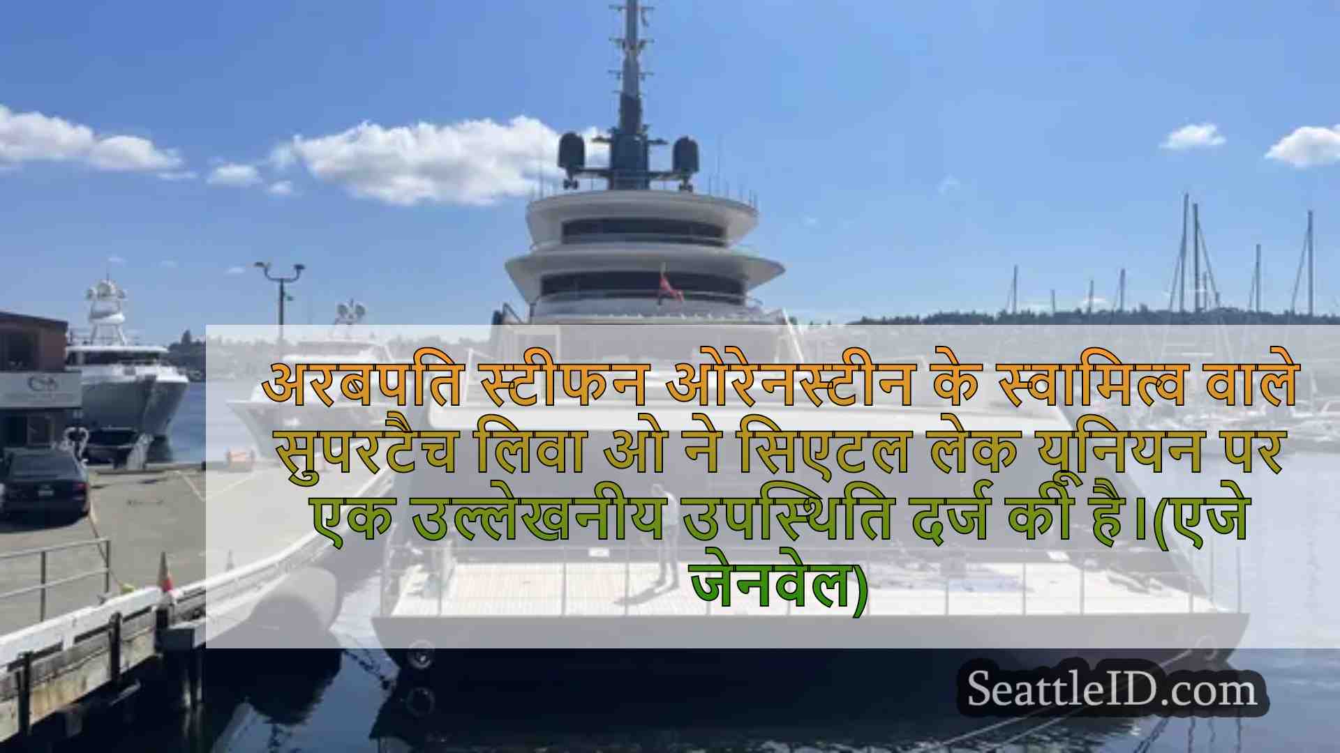 $ 250M Superyacht Liva o सिएटल लेक