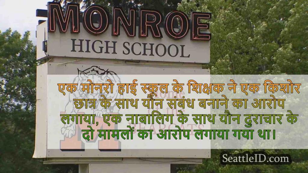 मोनरो हाई स्कूल के शिक्षक ने नाबालिग के