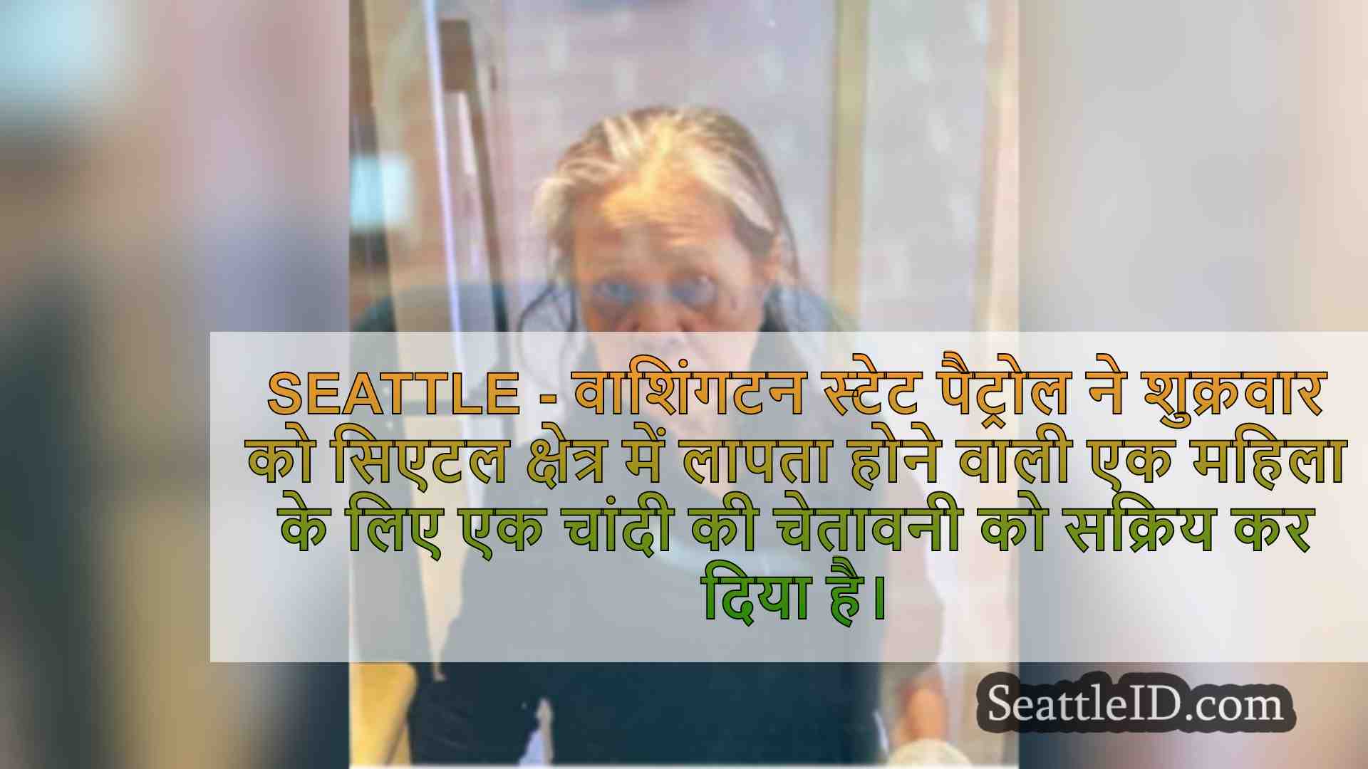 सिल्वर अलर्ट सिएटल में लापता महिला के