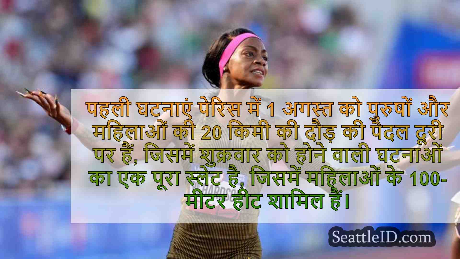 यहाँ है जब ट्रैक और फ़ील्ड पेरिस ओलंपिक