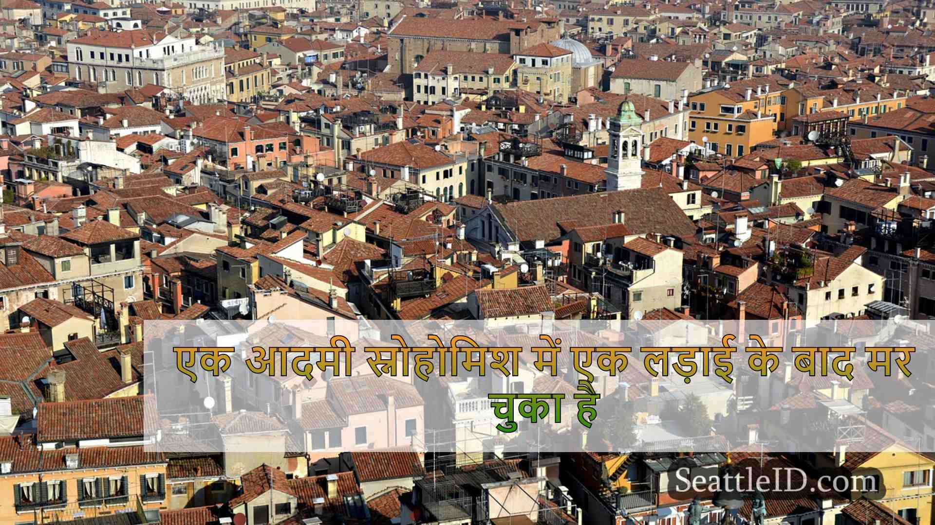 सिएटल समाचार SeattleID