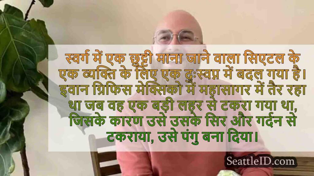 सिएटल मैन मेक्सिको में दुष्ट वेव द्वारा