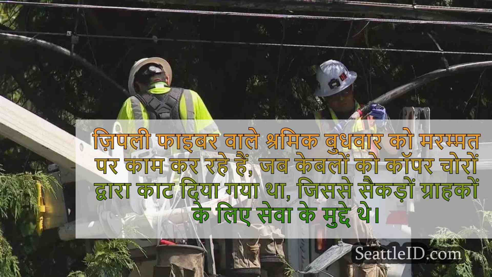 सैकड़ों ग्राहकों के लिए कॉपर वायर चोरों