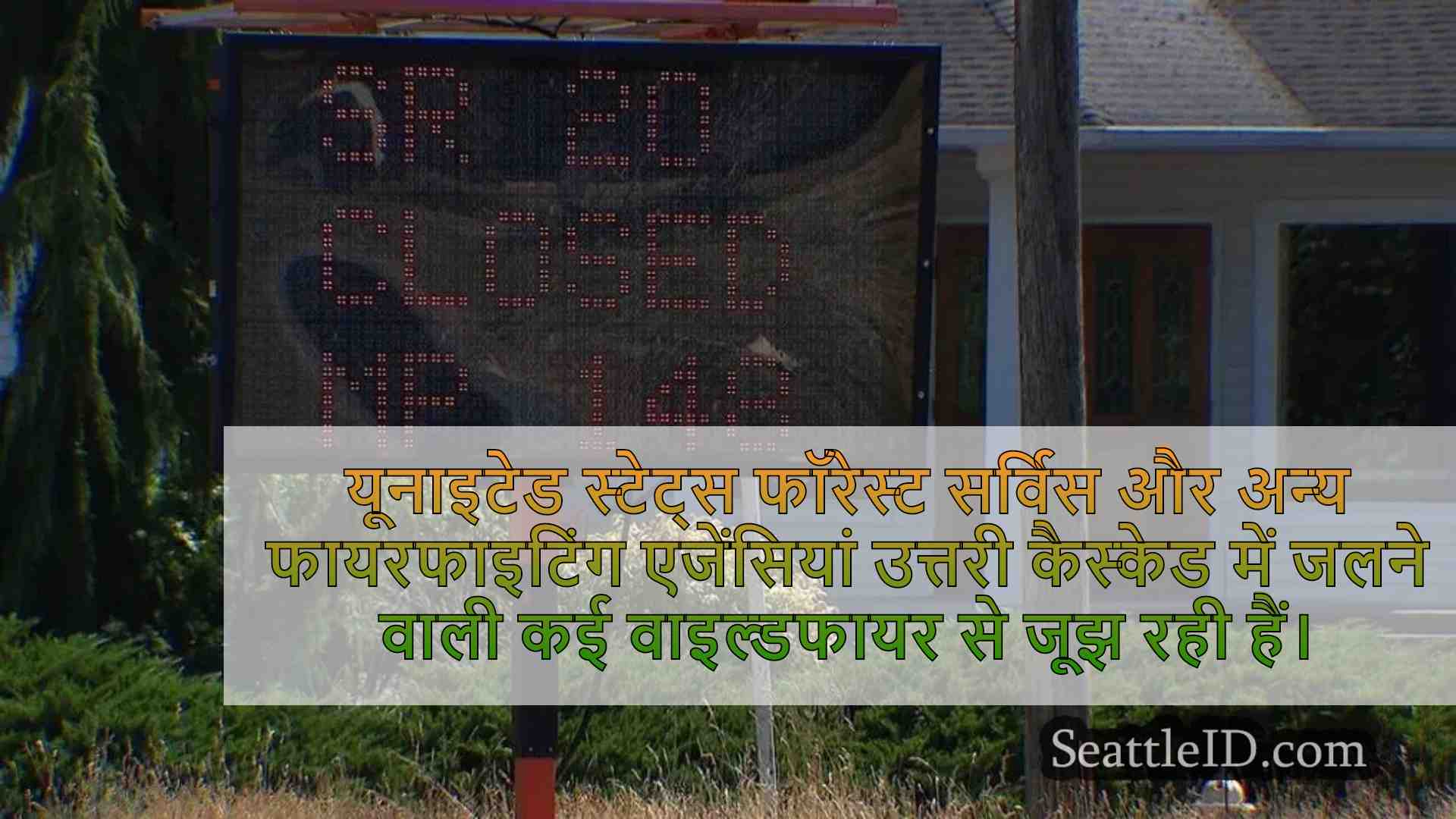 उत्तरी कैस्केड में कई बड़े वाइल्डफायर
