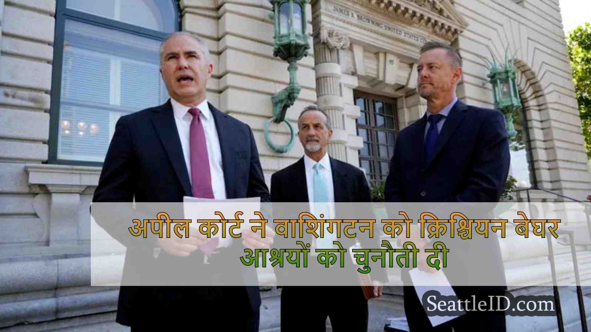 अपील अदालत ने वाशिंगटन विरोधी भेदभाव