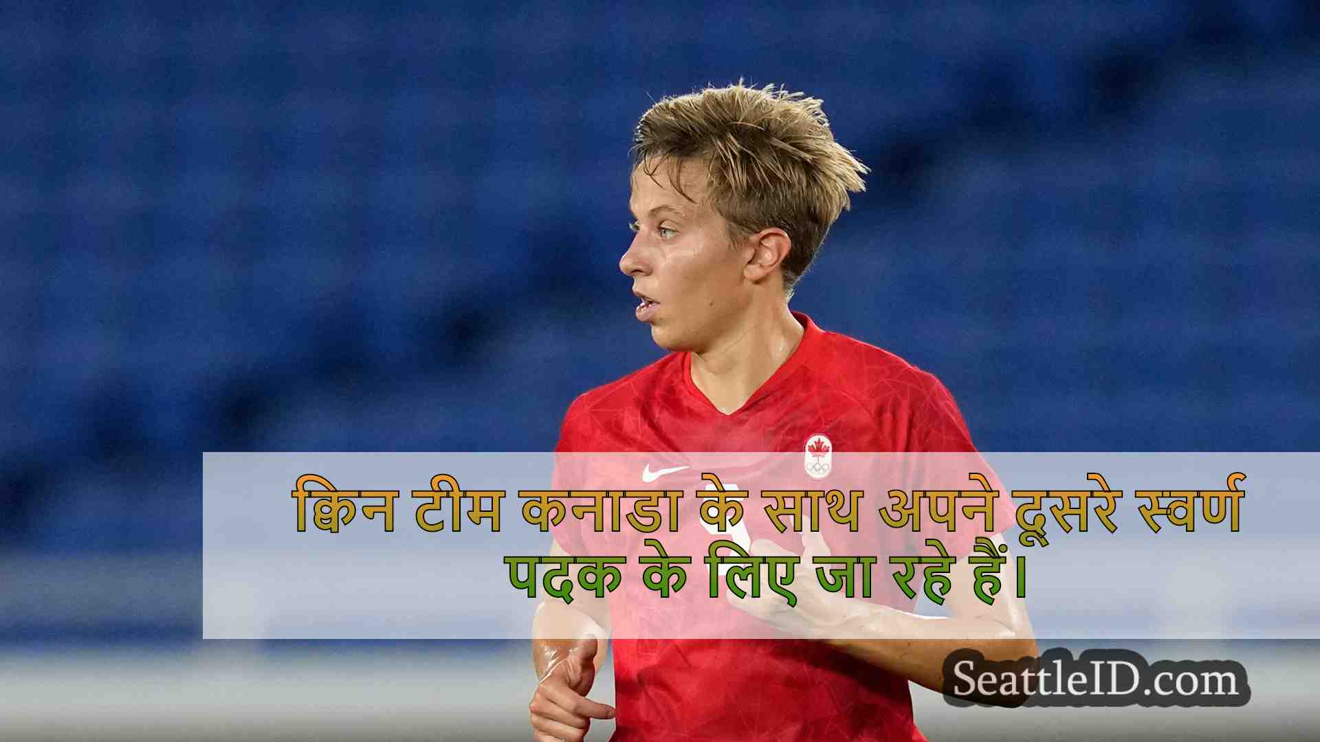 तीन बार के कनाडाई ओलंपियन क्विन सिएटल