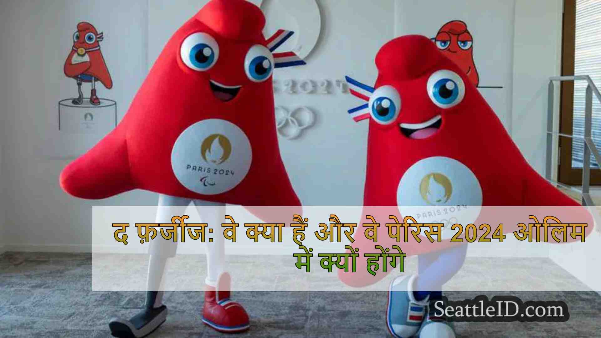 द फर्जी: वे क्या हैं और वे पेरिस 2024
