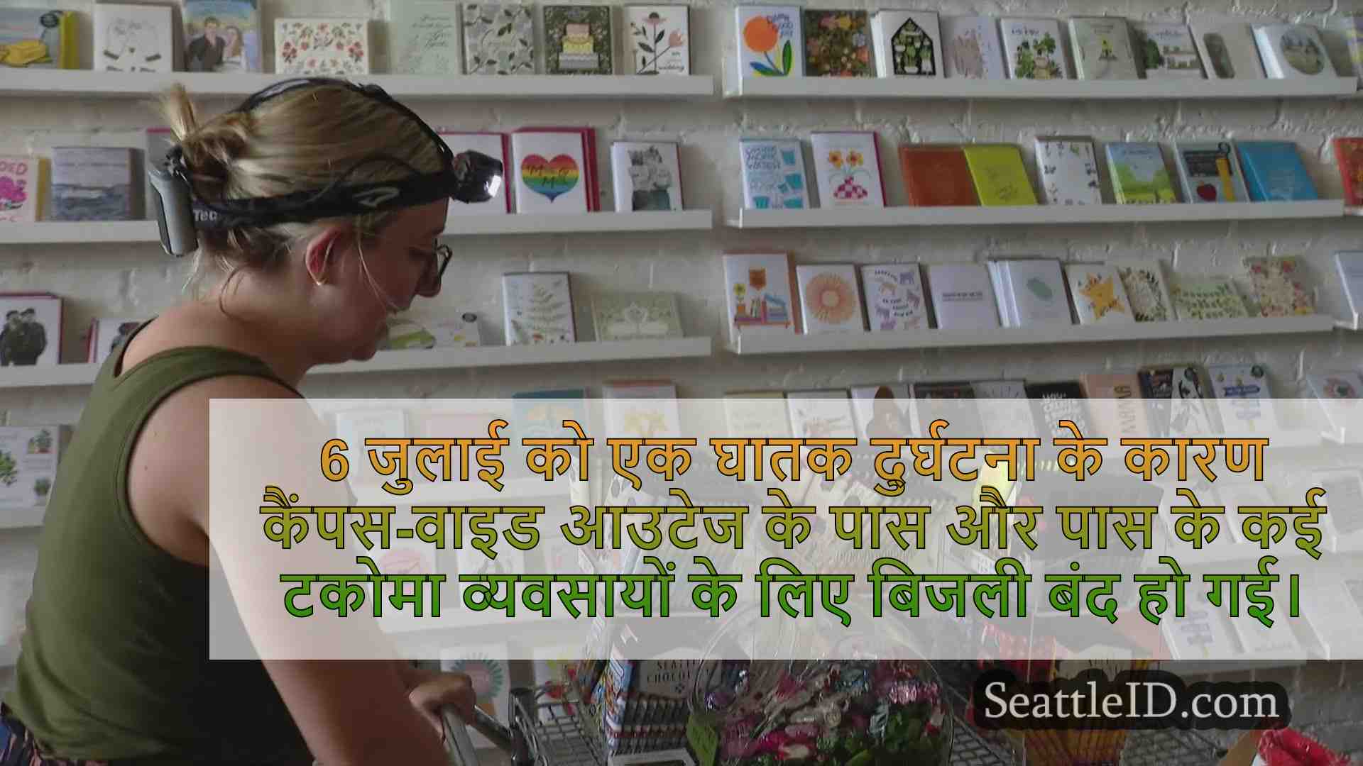 यूडब्ल्यू टैकोमा अगले सप्ताह में