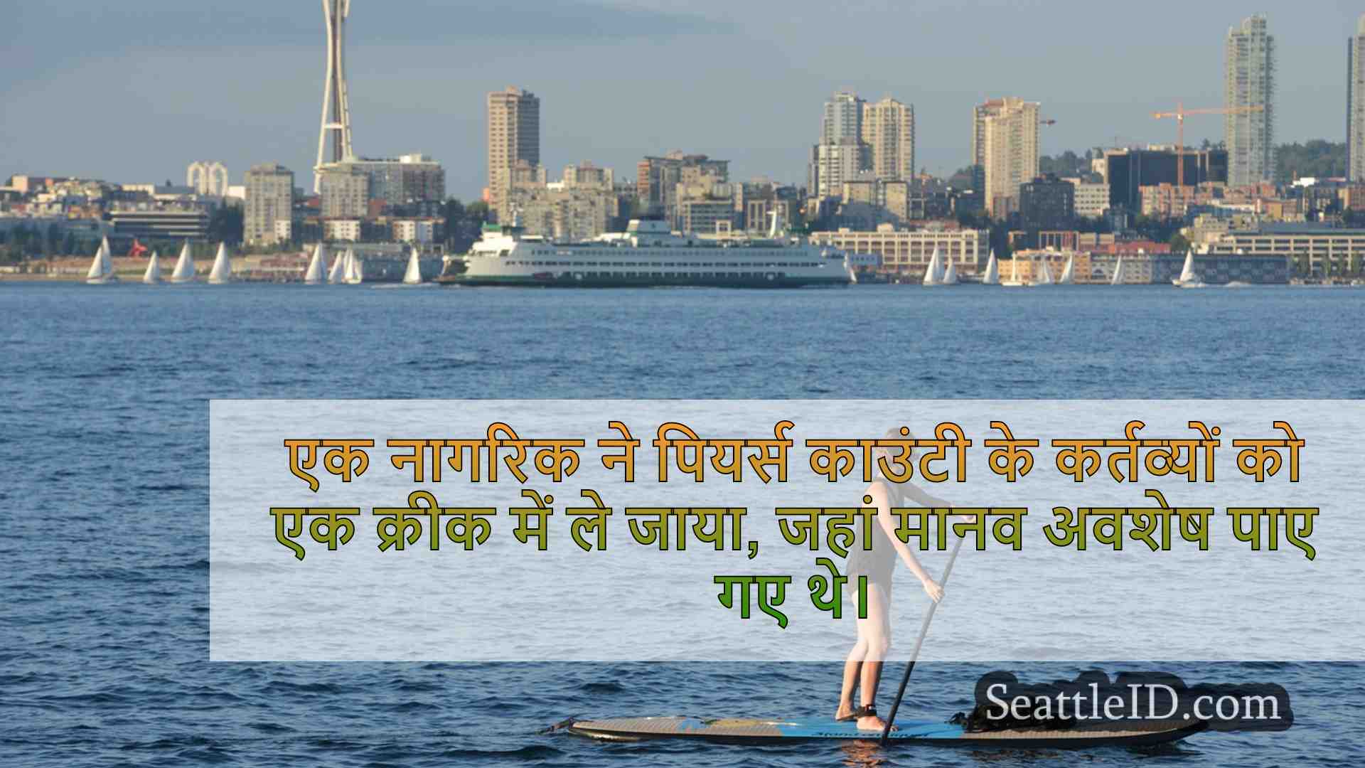 सिएटल समाचार SeattleID