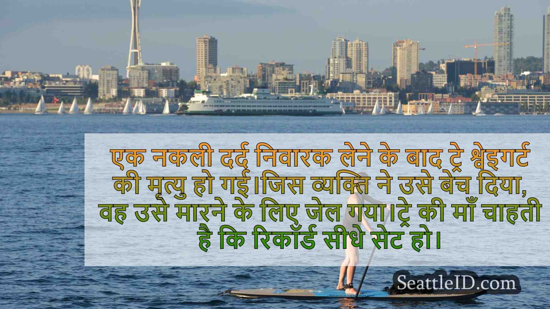 सिएटल समाचार SeattleID