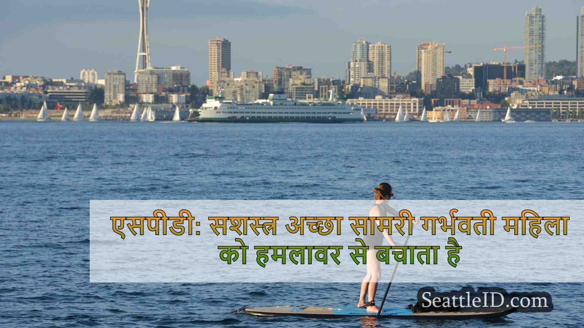 सिएटल समाचार SeattleID
